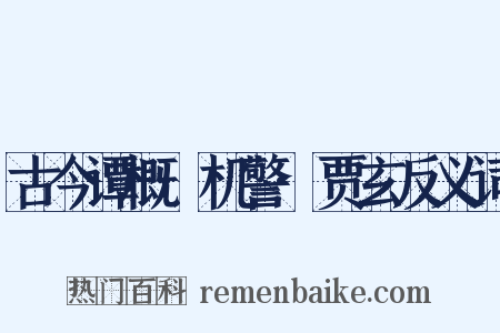 古今谭概·机警·贾玄反义词是什么意思的图片